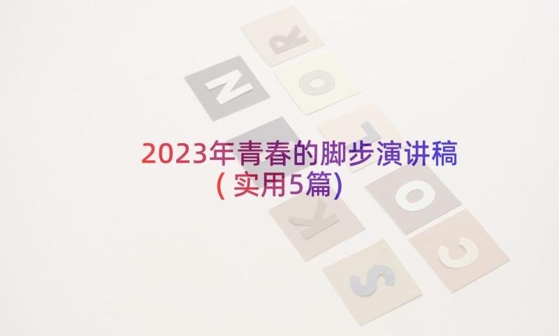 2023年青春的脚步演讲稿(实用5篇)