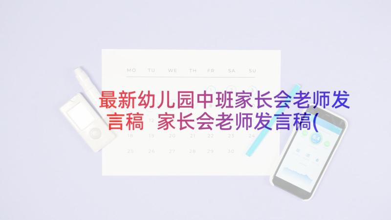 最新幼儿园中班家长会老师发言稿 家长会老师发言稿(优秀7篇)