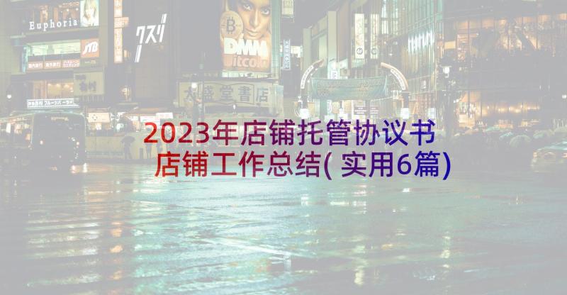 2023年店铺托管协议书 店铺工作总结(实用6篇)