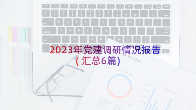 2023年党建调研情况报告(汇总6篇)