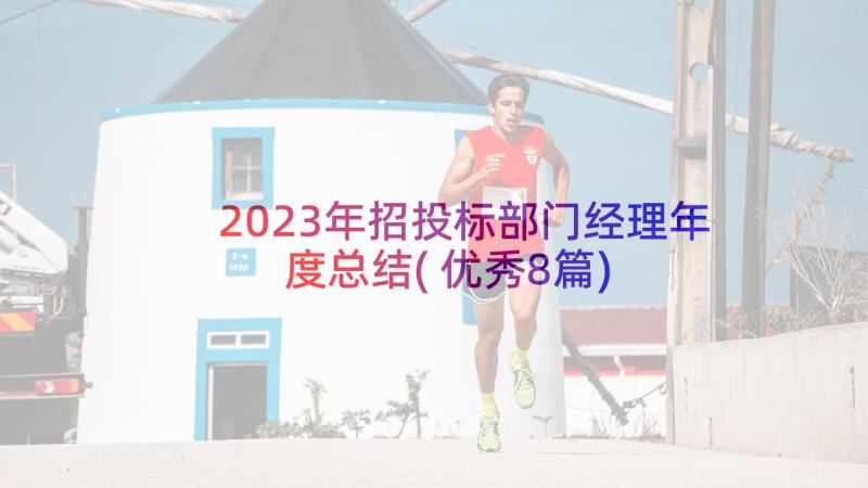 2023年招投标部门经理年度总结(优秀8篇)