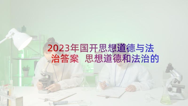 2023年国开思想道德与法治答案 思想道德和法治的心得体会(优秀5篇)