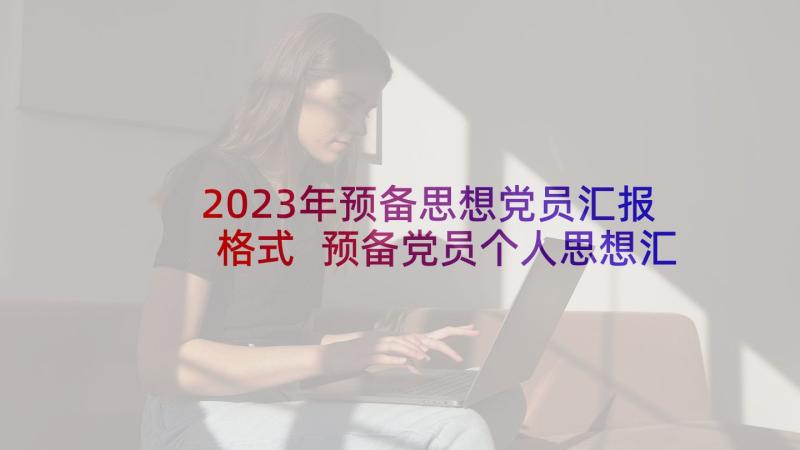 2023年预备思想党员汇报格式 预备党员个人思想汇报(通用10篇)