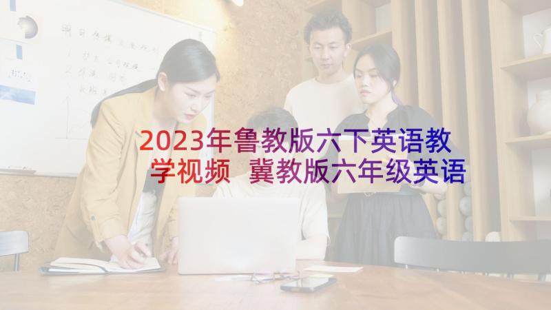 2023年鲁教版六下英语教学视频 冀教版六年级英语的教学计划(优秀5篇)