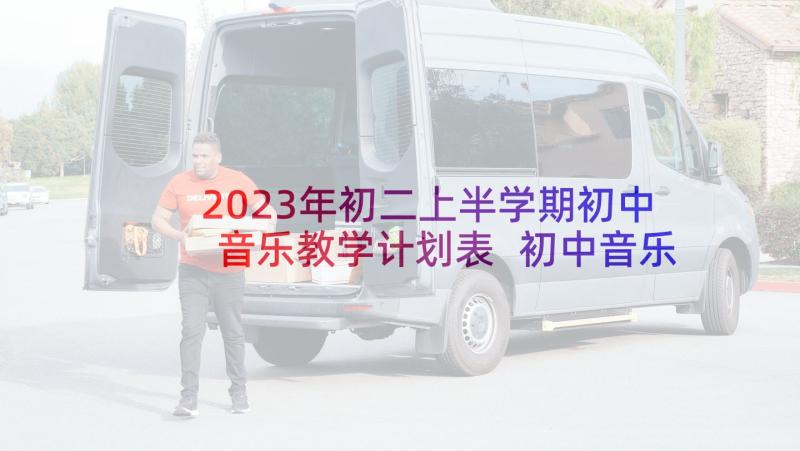 2023年初二上半学期初中音乐教学计划表 初中音乐上学期教学计划(优质5篇)