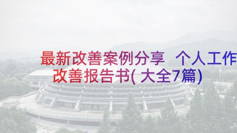 最新改善案例分享 个人工作改善报告书(大全7篇)