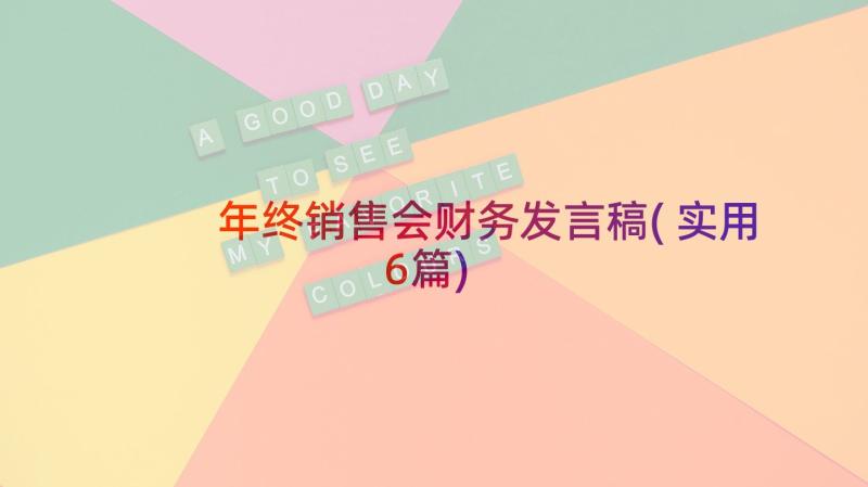 年终销售会财务发言稿(实用6篇)