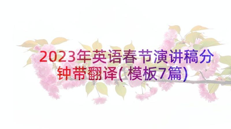 2023年英语春节演讲稿分钟带翻译(模板7篇)