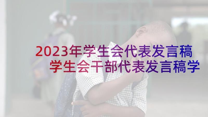 2023年学生会代表发言稿 学生会干部代表发言稿学生会发言稿(模板9篇)