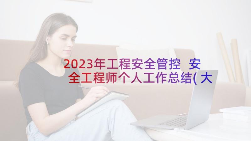 2023年工程安全管控 安全工程师个人工作总结(大全8篇)