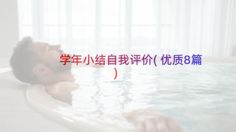 学年小结自我评价(优质8篇)