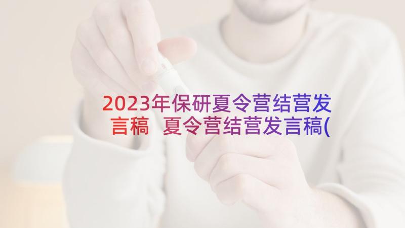 2023年保研夏令营结营发言稿 夏令营结营发言稿(模板5篇)