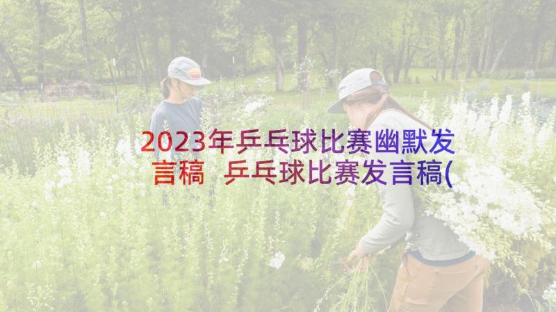 2023年乒乓球比赛幽默发言稿 乒乓球比赛发言稿(大全5篇)