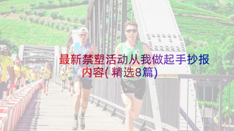 最新禁塑活动从我做起手抄报内容(精选8篇)