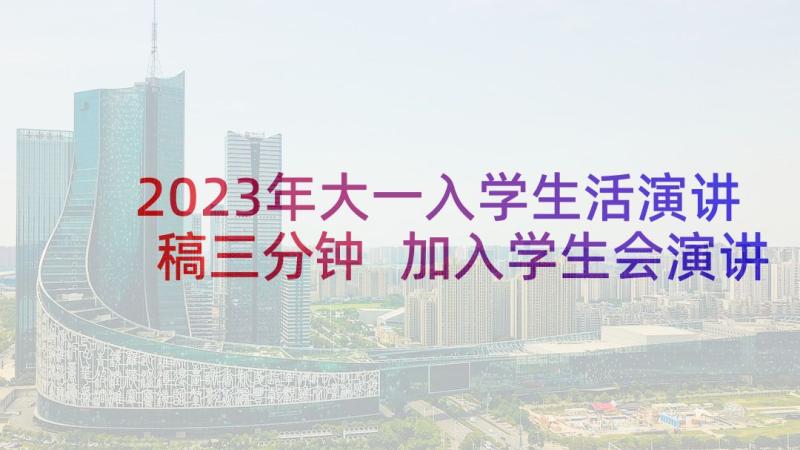 2023年大一入学生活演讲稿三分钟 加入学生会演讲稿三分钟(模板5篇)