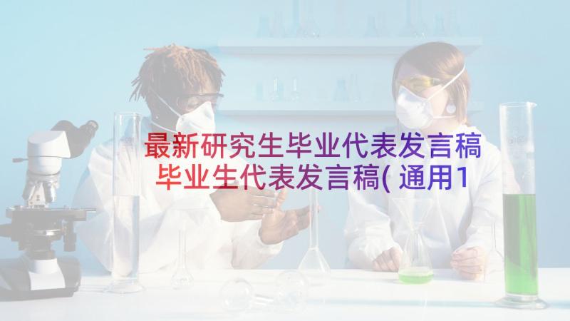 最新研究生毕业代表发言稿 毕业生代表发言稿(通用10篇)