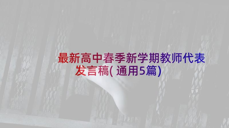 最新高中春季新学期教师代表发言稿(通用5篇)