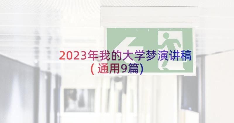 2023年我的大学梦演讲稿(通用9篇)