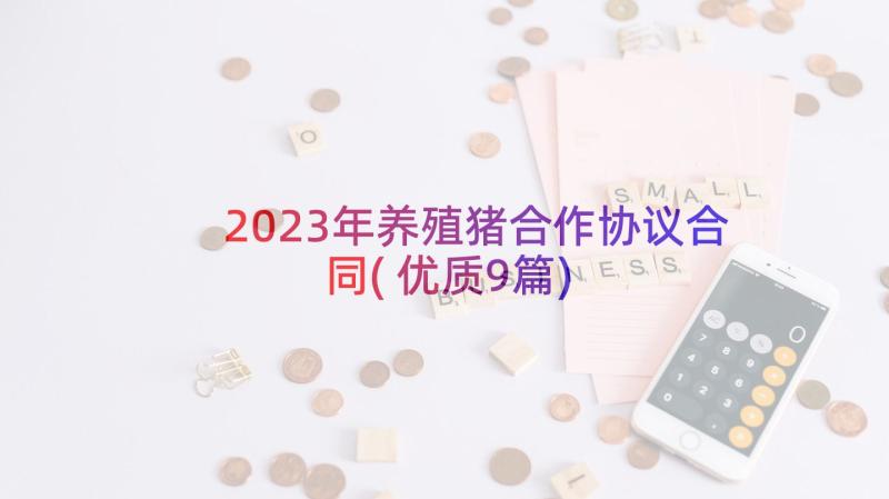 2023年养殖猪合作协议合同(优质9篇)