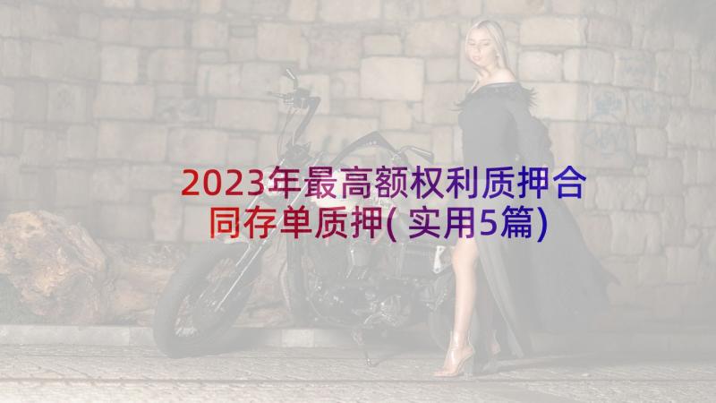 2023年最高额权利质押合同存单质押(实用5篇)