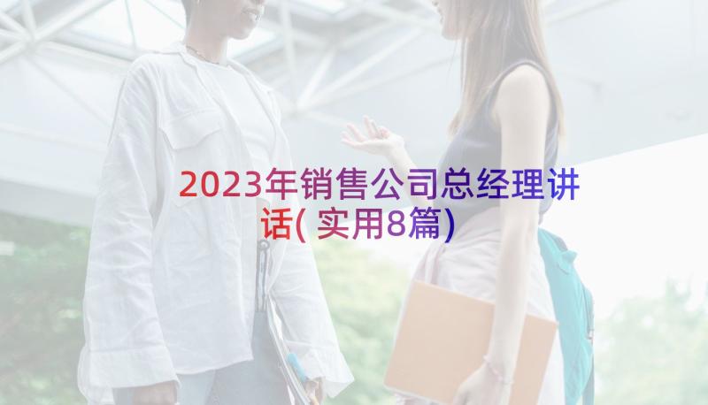 2023年销售公司总经理讲话(实用8篇)