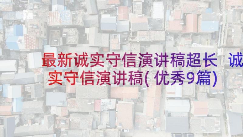 最新诚实守信演讲稿超长 诚实守信演讲稿(优秀9篇)