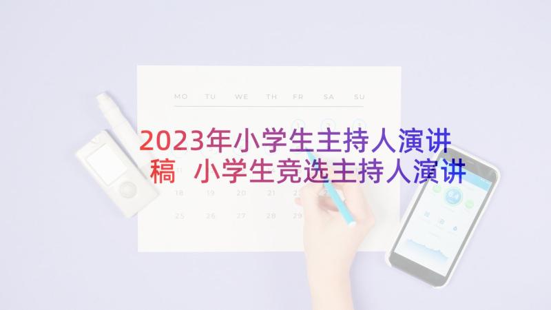 2023年小学生主持人演讲稿 小学生竞选主持人演讲稿(优质5篇)