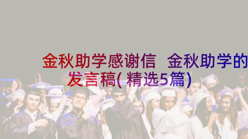 金秋助学感谢信 金秋助学的发言稿(精选5篇)