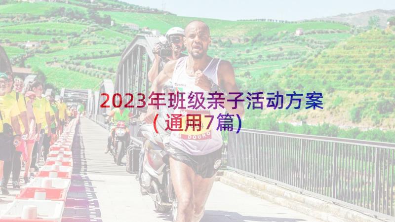 2023年班级亲子活动方案(通用7篇)