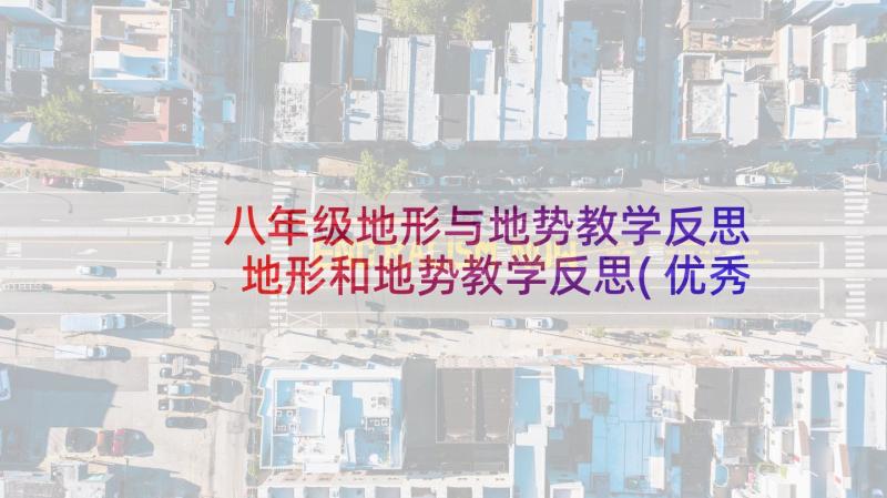 八年级地形与地势教学反思 地形和地势教学反思(优秀5篇)