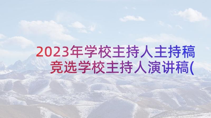 2023年学校主持人主持稿 竞选学校主持人演讲稿(优质10篇)