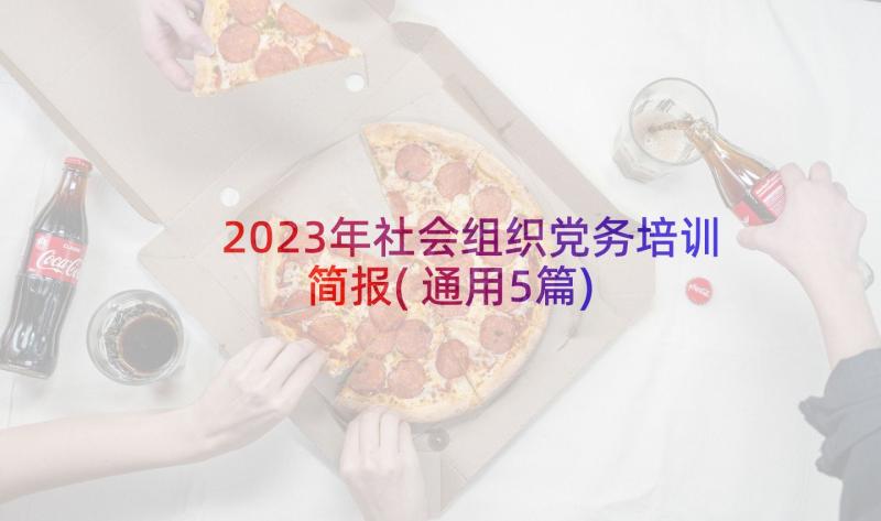 2023年社会组织党务培训简报(通用5篇)