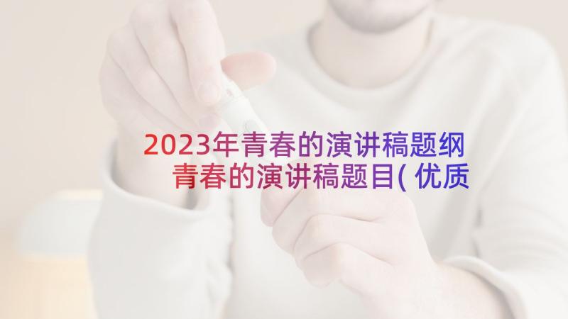 2023年青春的演讲稿题纲 青春的演讲稿题目(优质8篇)