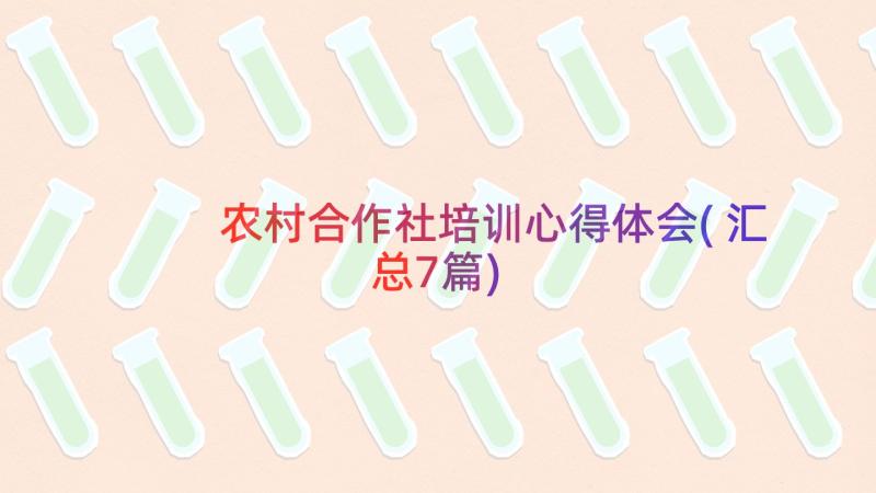 农村合作社培训心得体会(汇总7篇)