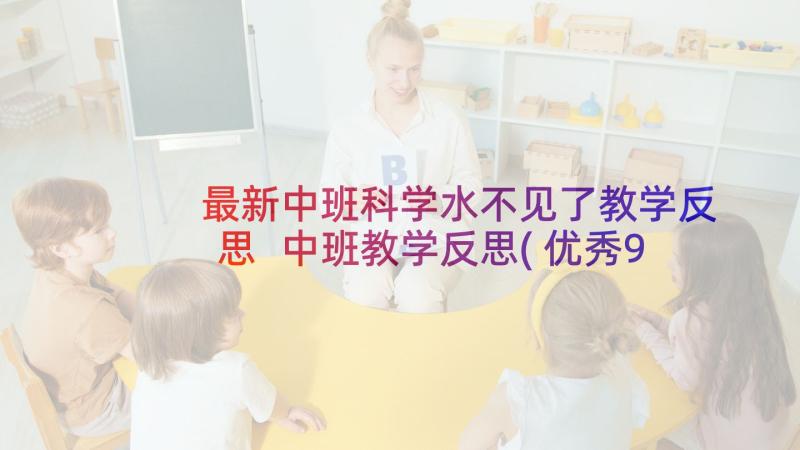 最新中班科学水不见了教学反思 中班教学反思(优秀9篇)