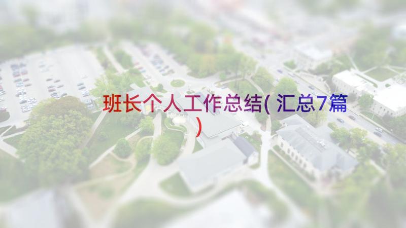 班长个人工作总结(汇总7篇)