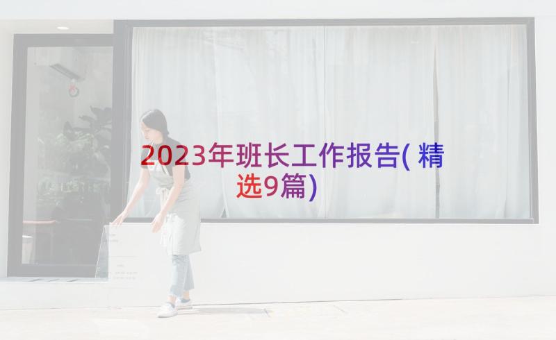 2023年班长工作报告(精选9篇)