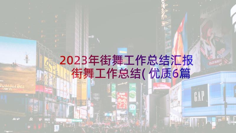 2023年街舞工作总结汇报 街舞工作总结(优质6篇)