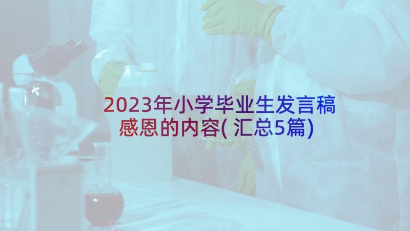 2023年小学毕业生发言稿感恩的内容(汇总5篇)