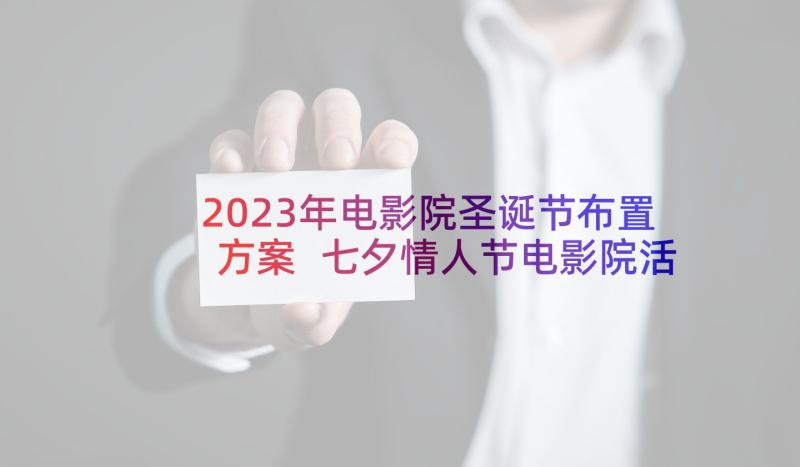 2023年电影院圣诞节布置方案 七夕情人节电影院活动策划方案(实用5篇)