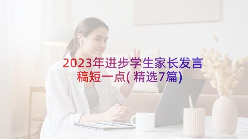 2023年进步学生家长发言稿短一点(精选7篇)