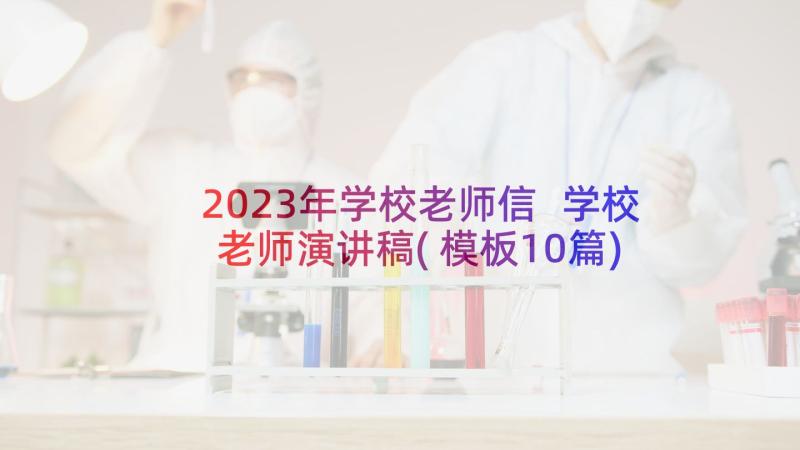 2023年学校老师信 学校老师演讲稿(模板10篇)