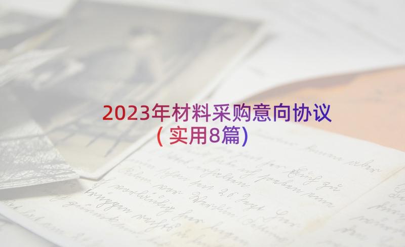 2023年材料采购意向协议(实用8篇)