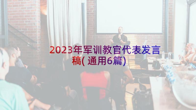 2023年军训教官代表发言稿(通用6篇)