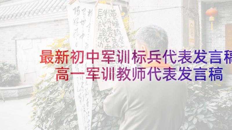 最新初中军训标兵代表发言稿 高一军训教师代表发言稿(实用5篇)