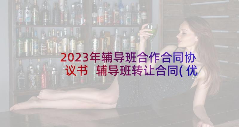 2023年辅导班合作合同协议书 辅导班转让合同(优质7篇)