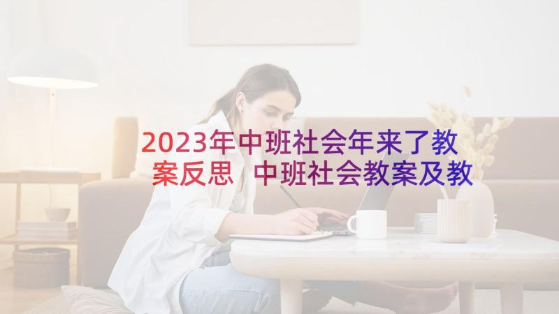 2023年中班社会年来了教案反思 中班社会教案及教学反思电话礼仪(通用7篇)