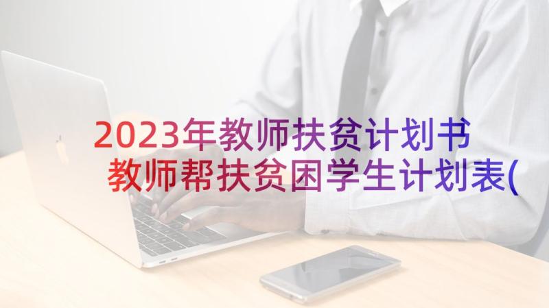 2023年教师扶贫计划书 教师帮扶贫困学生计划表(通用8篇)