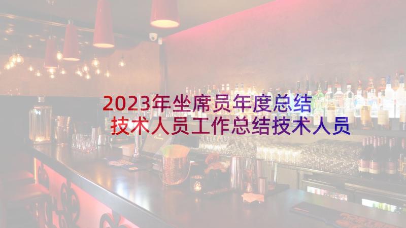 2023年坐席员年度总结 技术人员工作总结技术人员工作总结(大全6篇)