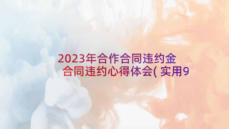 2023年合作合同违约金 合同违约心得体会(实用9篇)